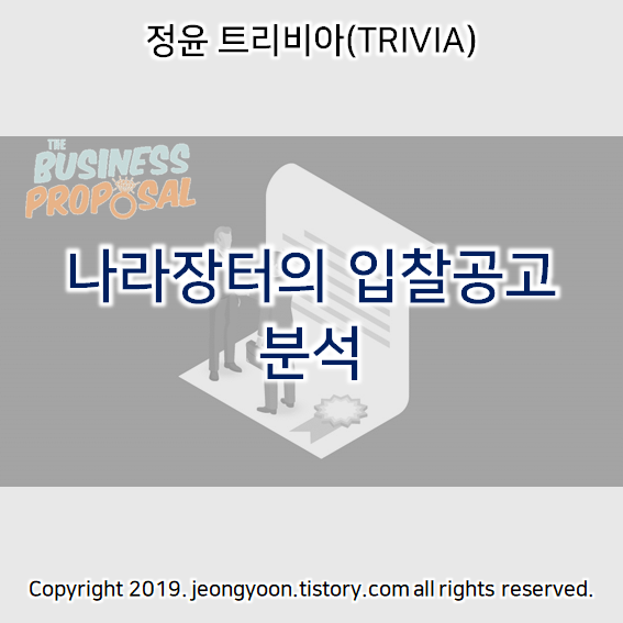  나라장터의 입찰공고 분석