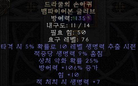  디아블로2 레저렉션 드라쿨의 손아귀 뱀파이어본 글러브(드라큘의 그래스프,뱀파장)