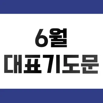 6월 첫째주 대표 기도문 모음_10
