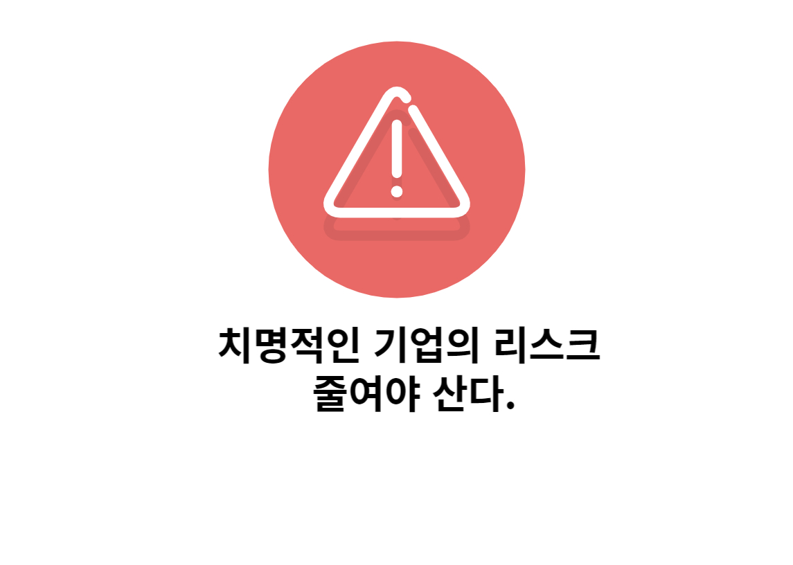 치명적인 기업의 리스크 줄여야 산다