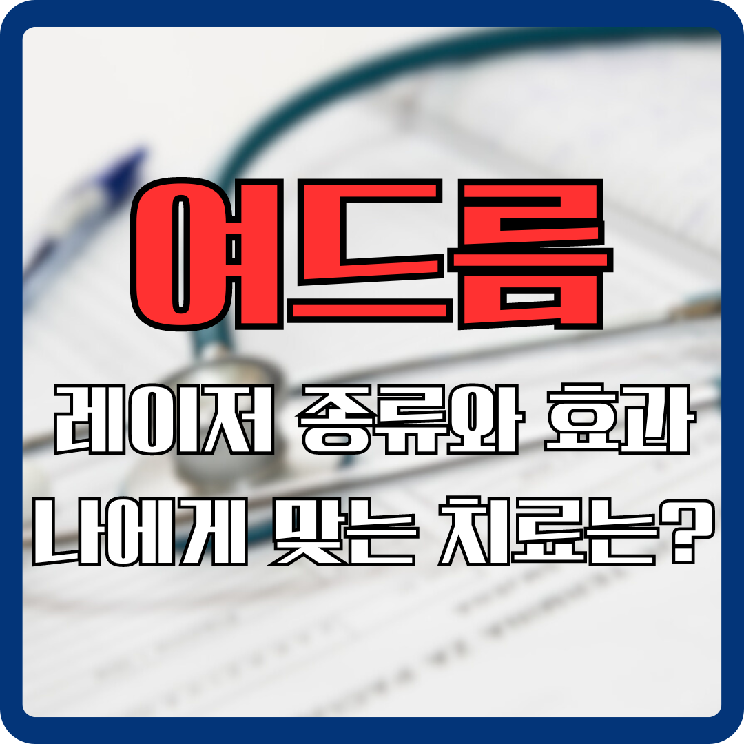 여드름-레이저-치료-종류