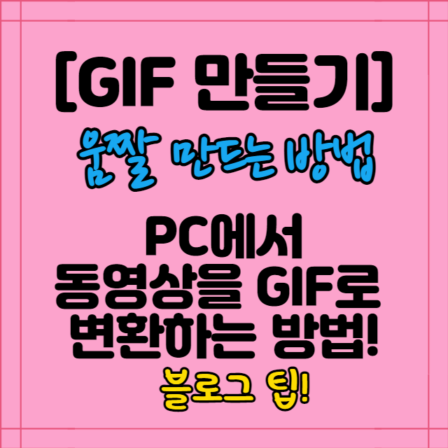  [티스토리 사용법]PC에서 동영상을 GIF로 변환하는 방법! 움짤 만들기 사이트