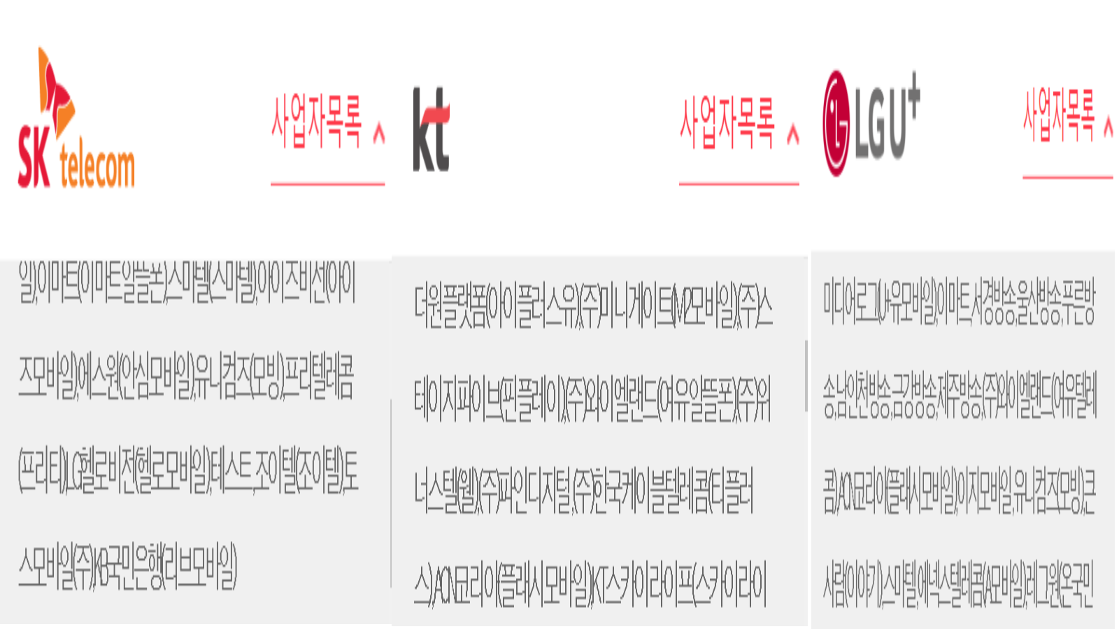 다양한 알뜰폰 통신 사업자들