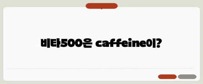비타500 카페인 함량 알아보기