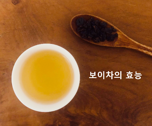  보이차 효능- 오늘도 과식하셨나요? 보이차 드세요
