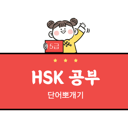  5급 단어 공부 1일차