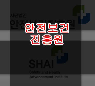 안전보건진흥원정보