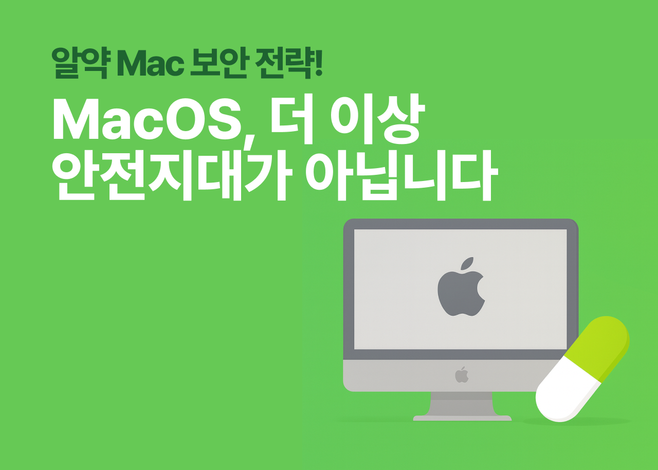 MacOS, 더 이상 안전지대가 아닙니다