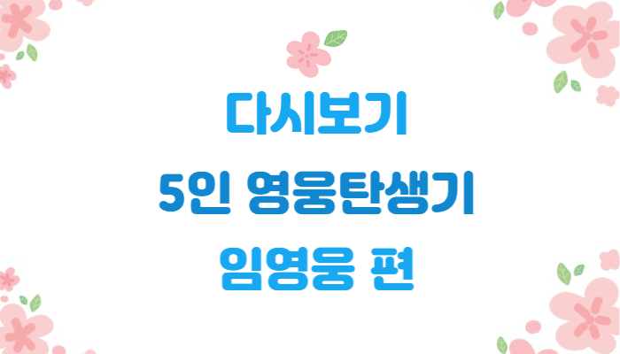  다시보기 | 5인의 영웅탄생기 | 임영웅 편