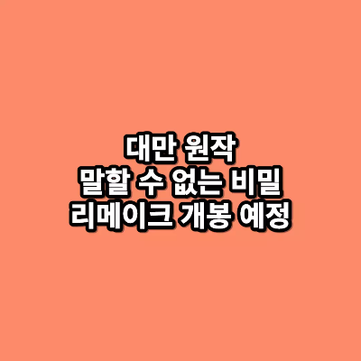 대만-원작-말할-수-없는-비밀-리메이크-개봉-예정