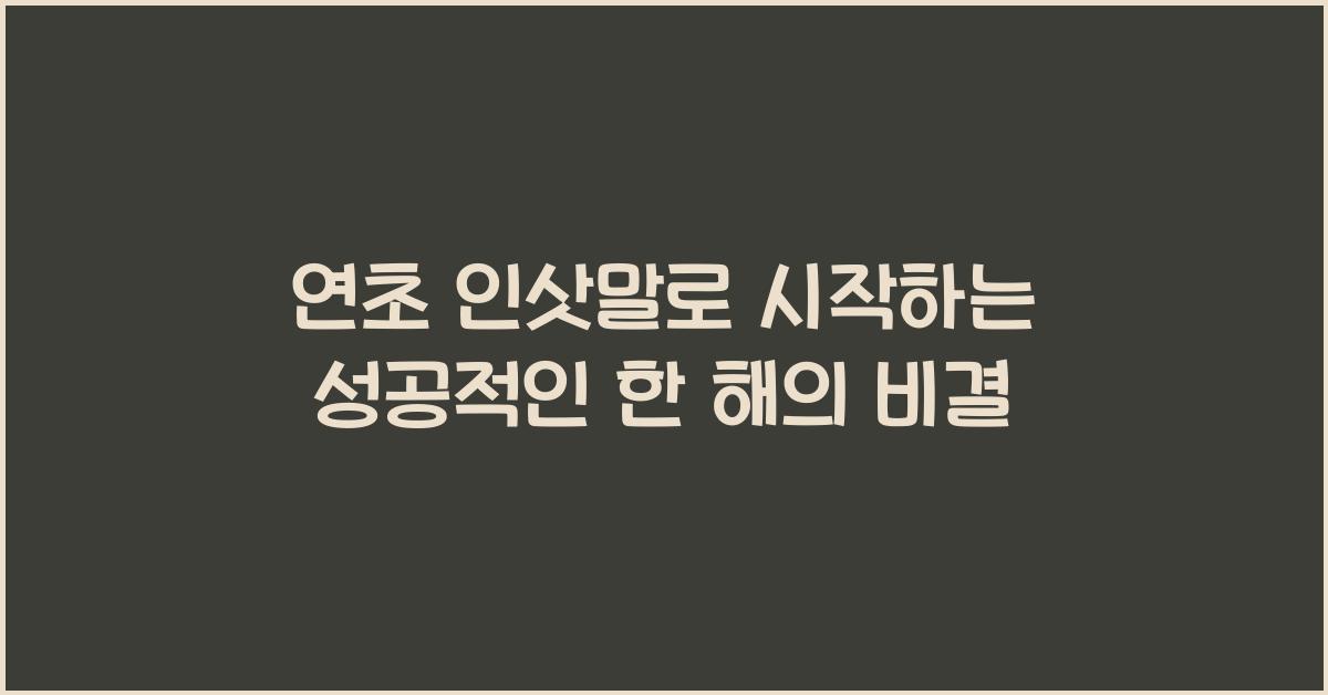 연초 인삿말