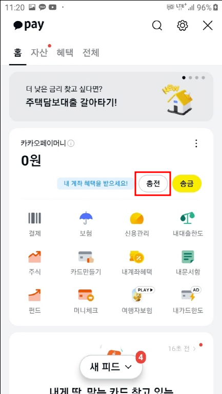 카카오톡에서 카카오페이 충전및 송금,계좌이체방법
