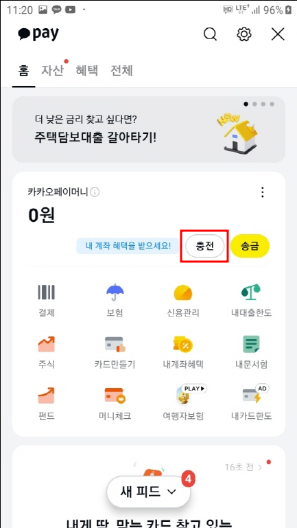 카카오톡에서 카카오페이 충전및 송금&#44;계좌이체방법