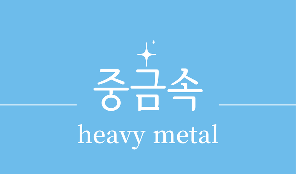 &#39;중금속(heavy metal)&#39;