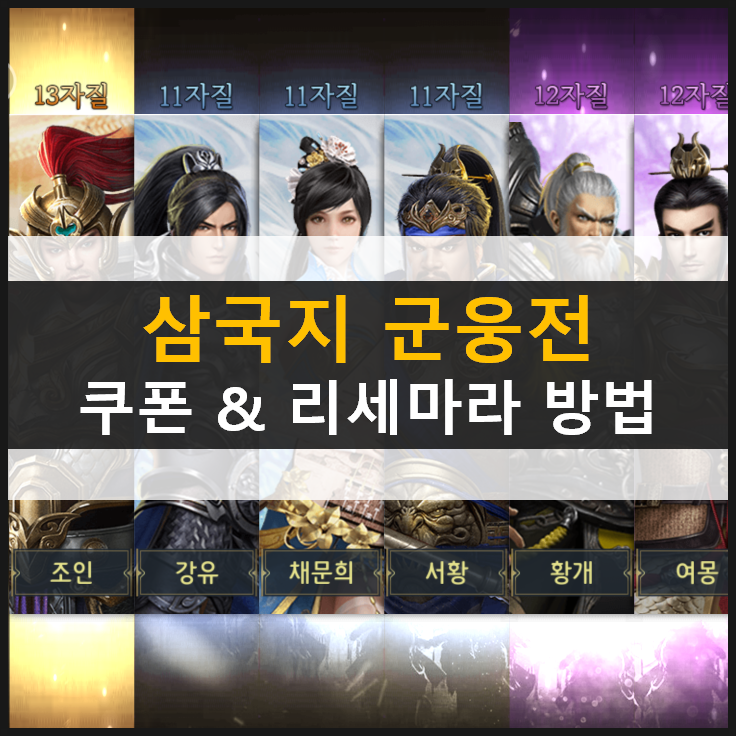  [삼국지 군웅전] 쿠폰을 사용하면 리세마라가 가능하다?