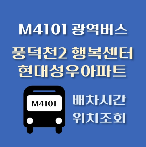 썸네일-M4101번-풍덕천2동행정복지센터-현대성우아파트-광역버스-정류장위치-배차시간-안내