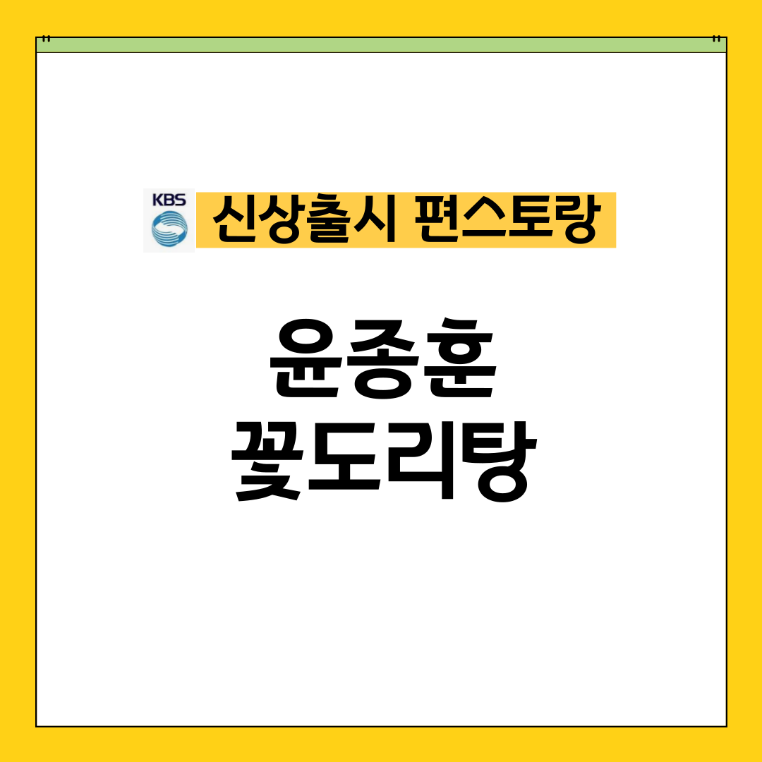 편스토랑 윤종훈 꽃도리탕