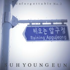  서영은 비오는 압구정 듣기/가사/앨범/유튜브/뮤비/반복재생/작곡작사