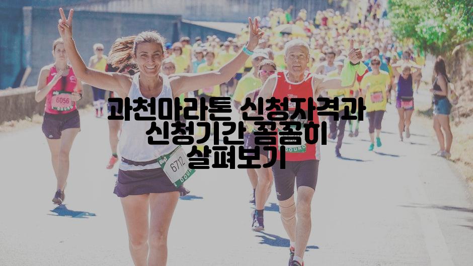 과천마라톤 신청자격과 신청기간 꼼꼼히 살펴보기