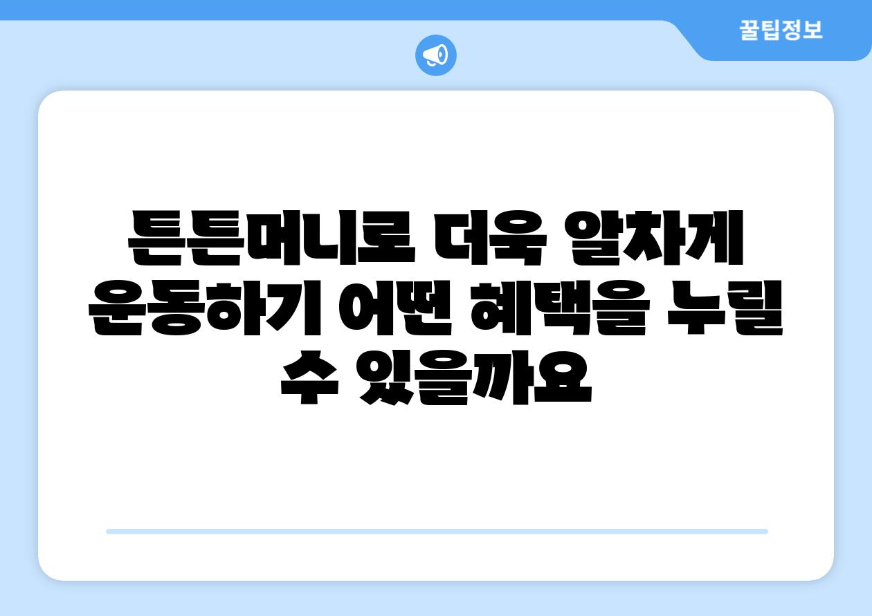 튼튼머니로 더욱 알차게 운동하기 어떤 혜택을 누릴 수 있을까요