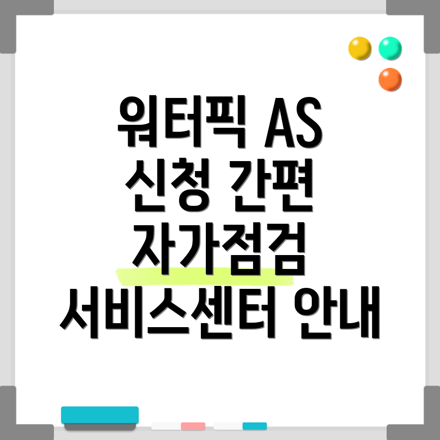 워터픽 AS