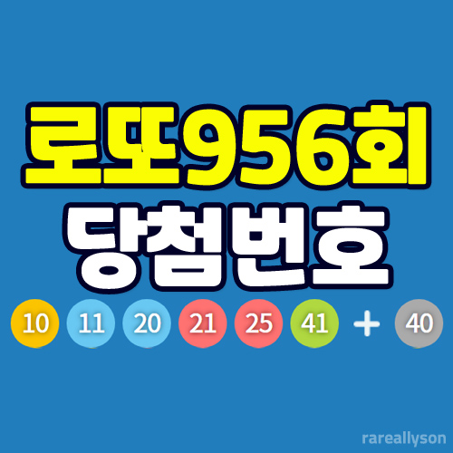  로또956회당첨번호조회와 로또 1등 당첨지역
