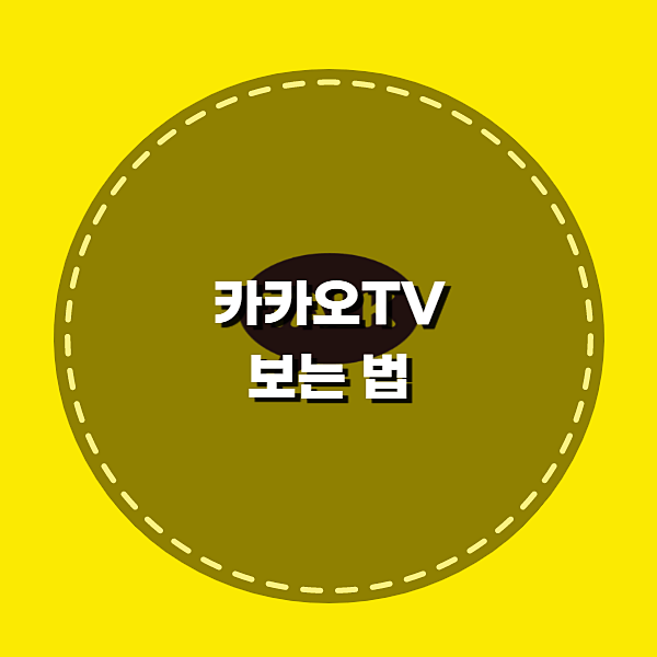 카카오TV-보는-법