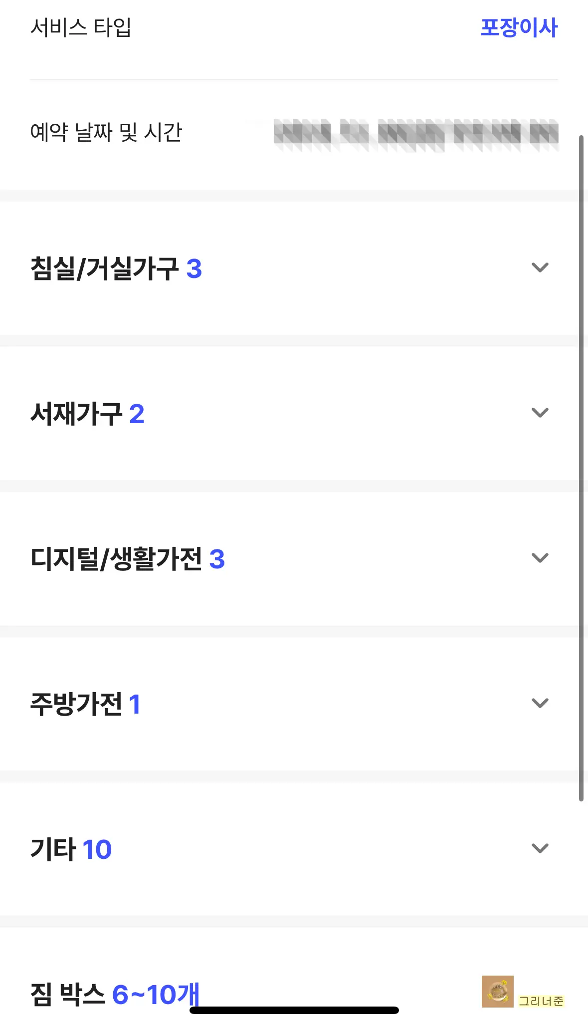 포장이사-내역-서재가구-침실-거실가구-디지털-생활가전-주방가전-기타-짐박스