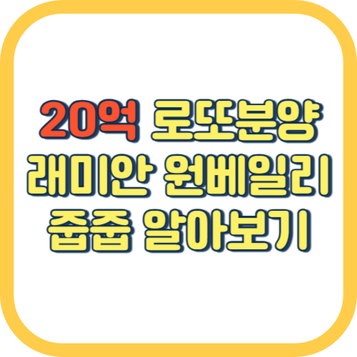  래미안 원베일리 줍줍 청약 방법 일정 분양가 평면도 경쟁률 조건