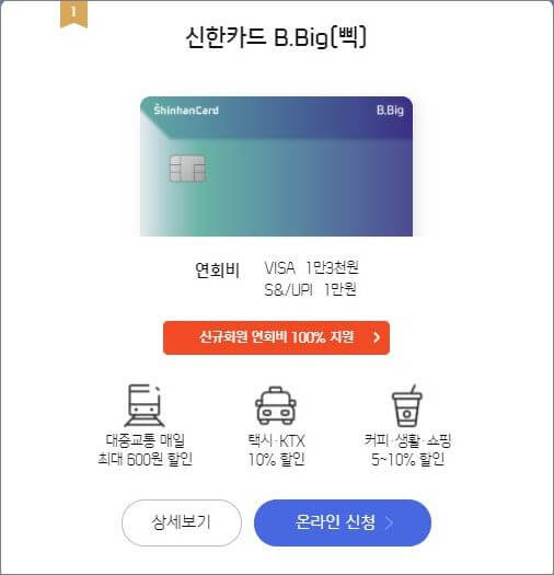 신한카드 B.Big(삑) 20대 신용카드 추천