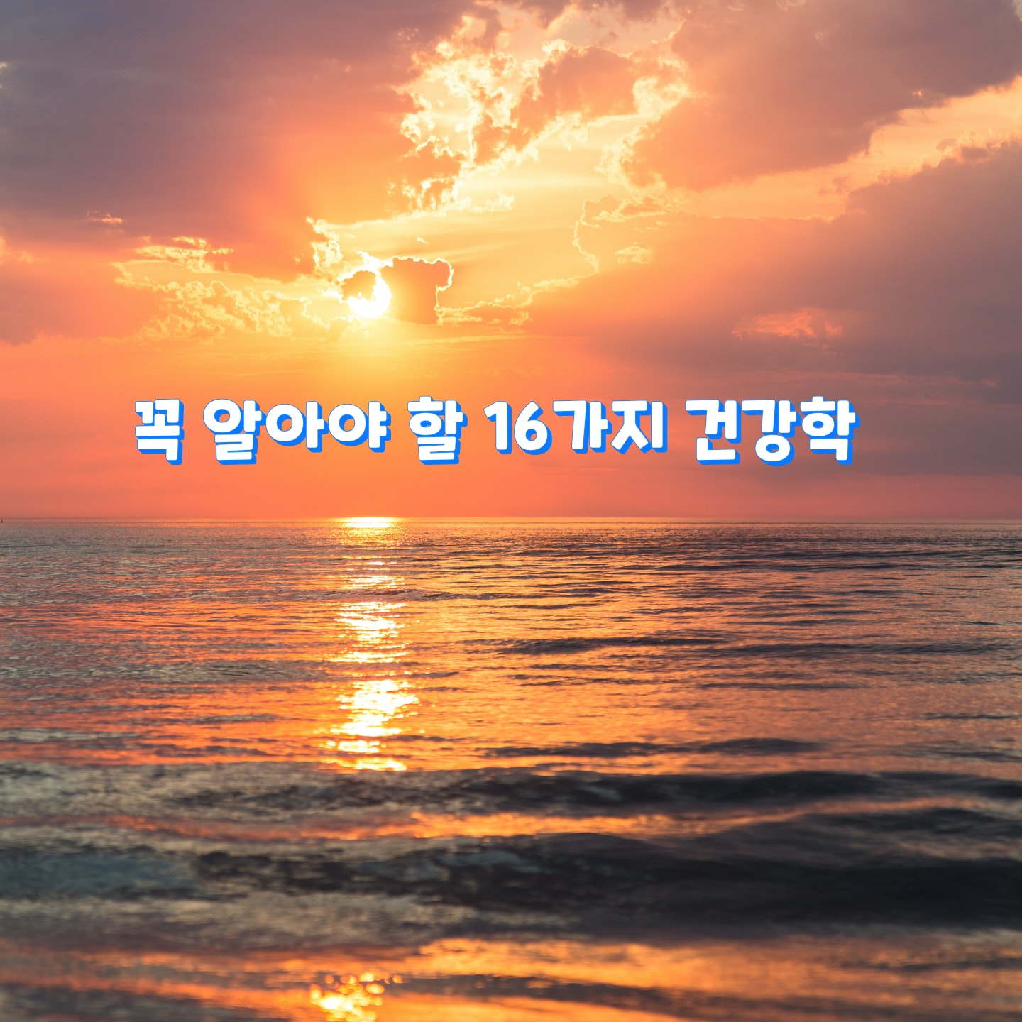 꼭 알아야 할 16가지 건강학