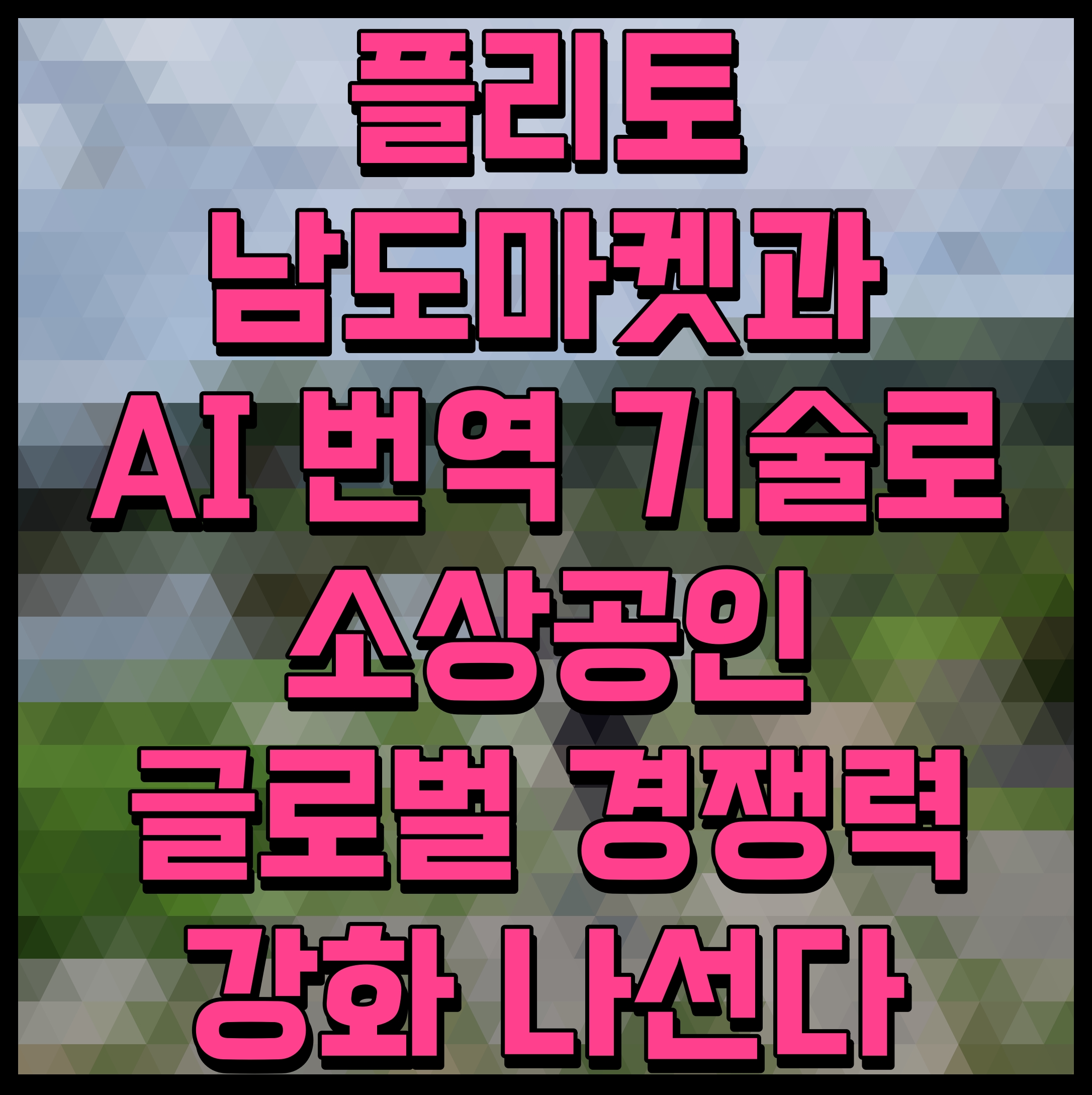  플리토 남도마켓과 AI 번역 기술로 소상공인 글로벌 경쟁력 강화 나선다