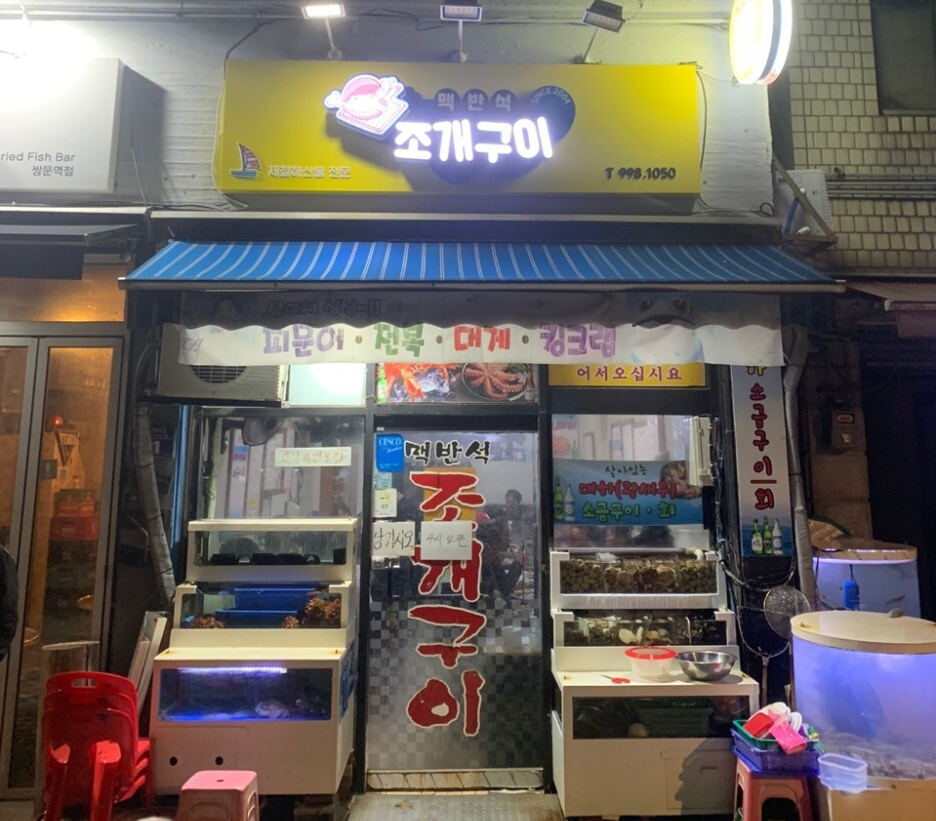  [서울 도봉구] 쌍문동 맥반석 조개구이 맛집
