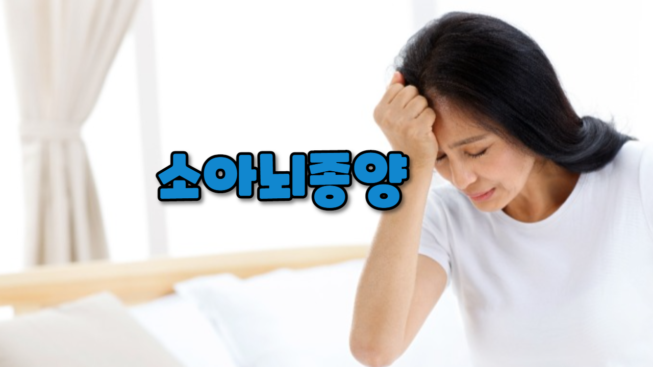  소아뇌종양