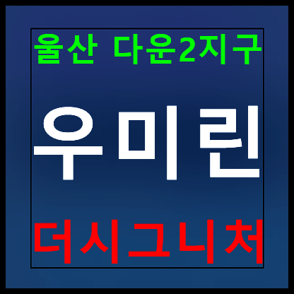  울산 다운동 우미린 모델하우스 분양가