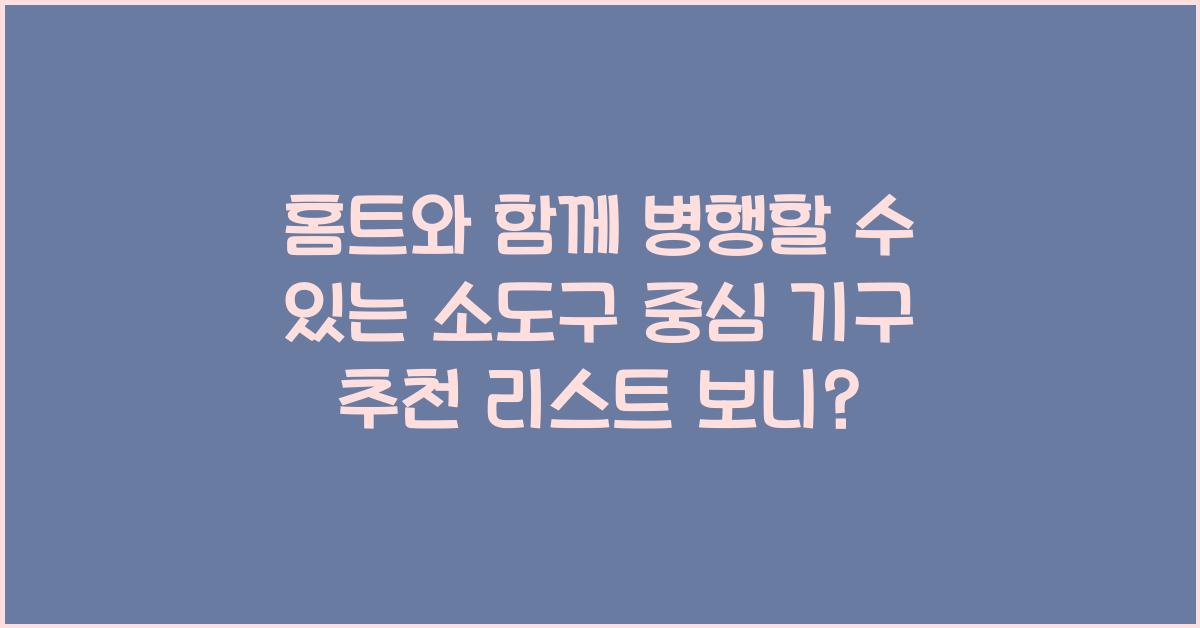 홈트와 함께 병행할 수 있는 소도구 중심 기구 추천 리스트