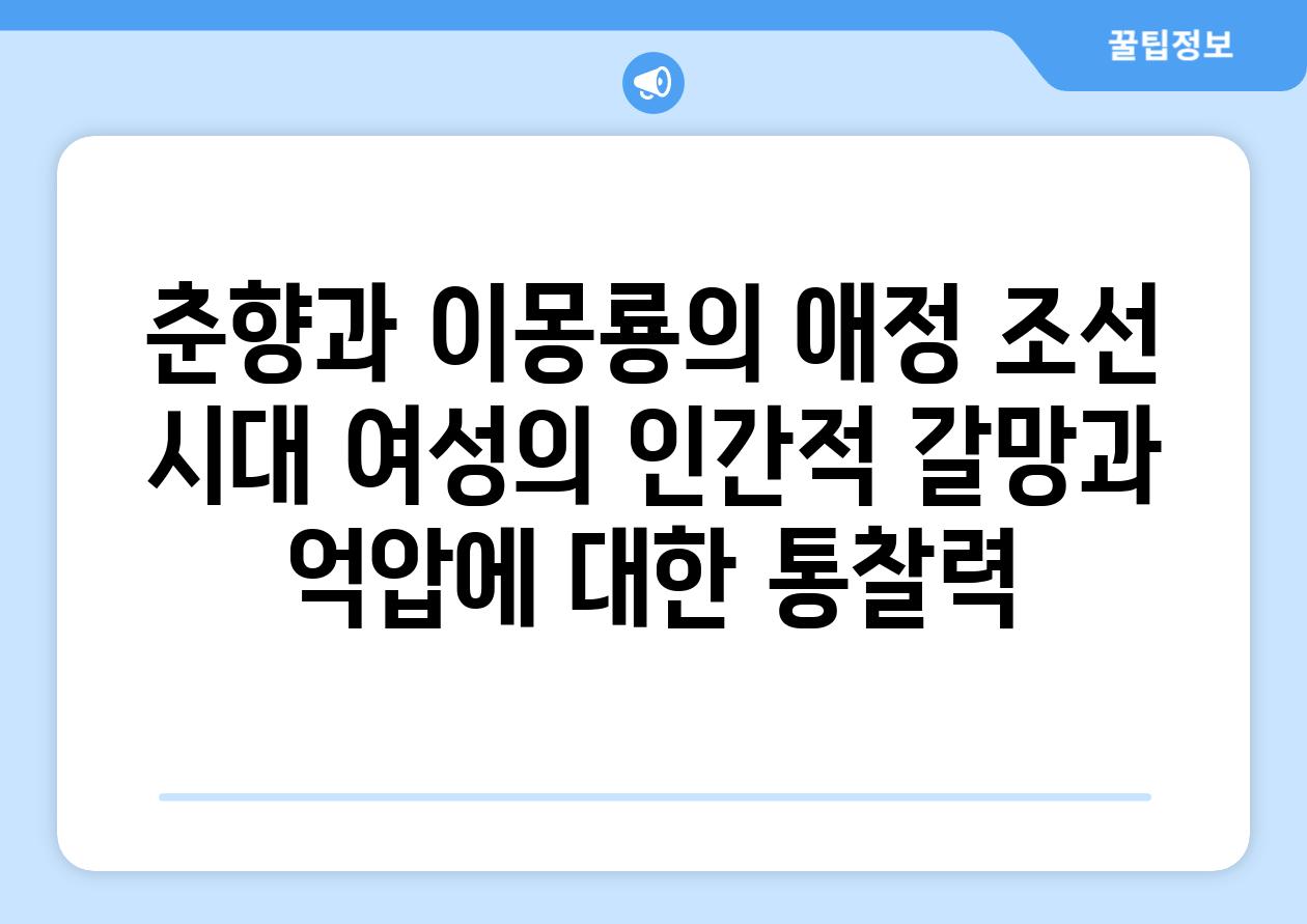 춘향과 이몽룡의 애정 조선 시대 여성의 인간적 갈망과 억압에 대한 통찰력