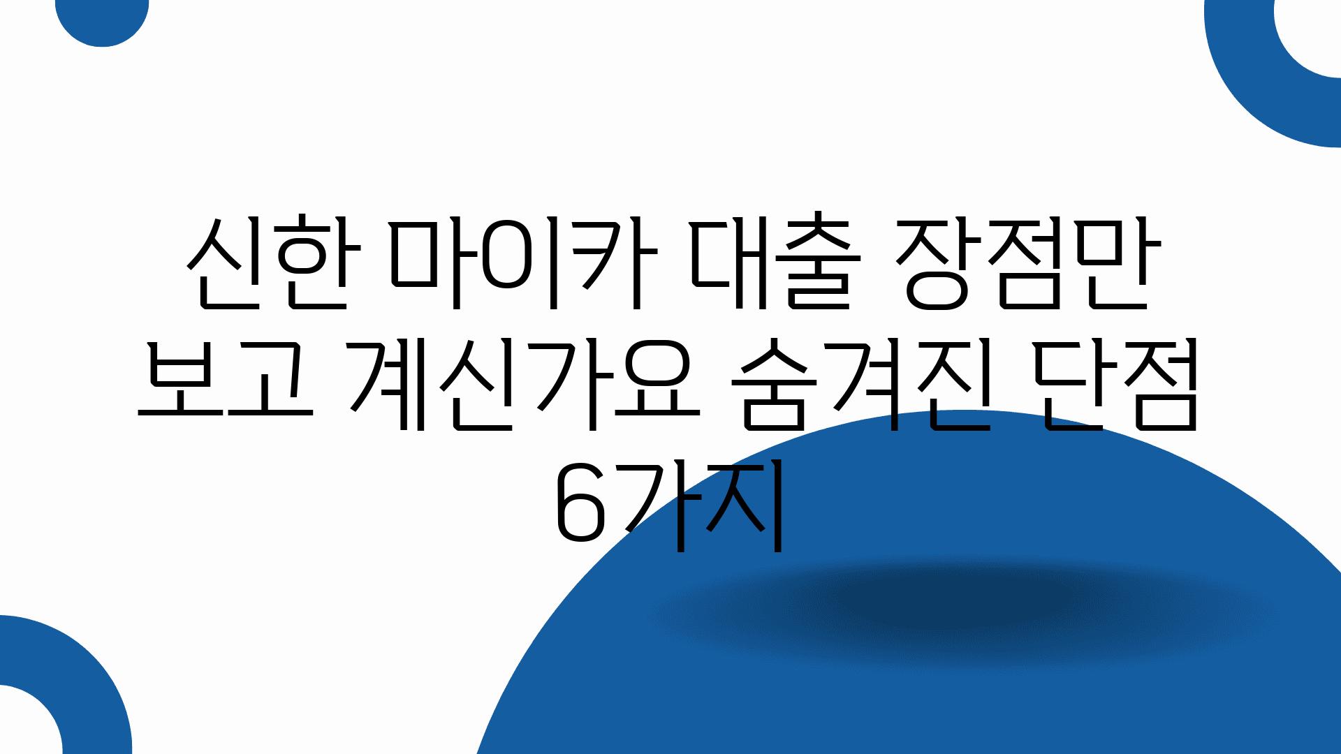 신한 마이카 대출 장점만 보고 계신가요 숨겨진 단점 6가지