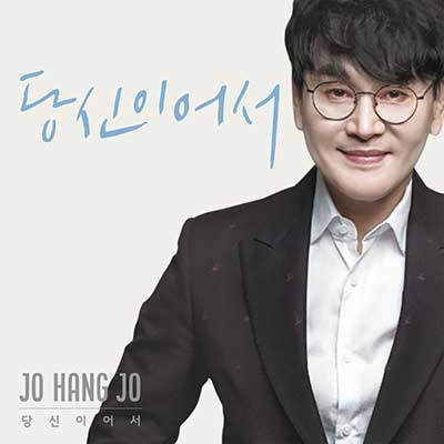 조항조-당신이어서