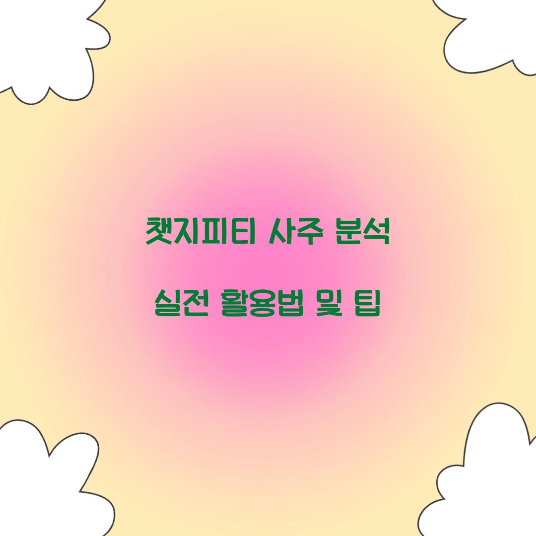 챗지피티 사주 분석