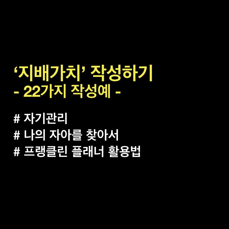  '지배 가치' 작성 예시 - 프랭클린 플래너 활용기
