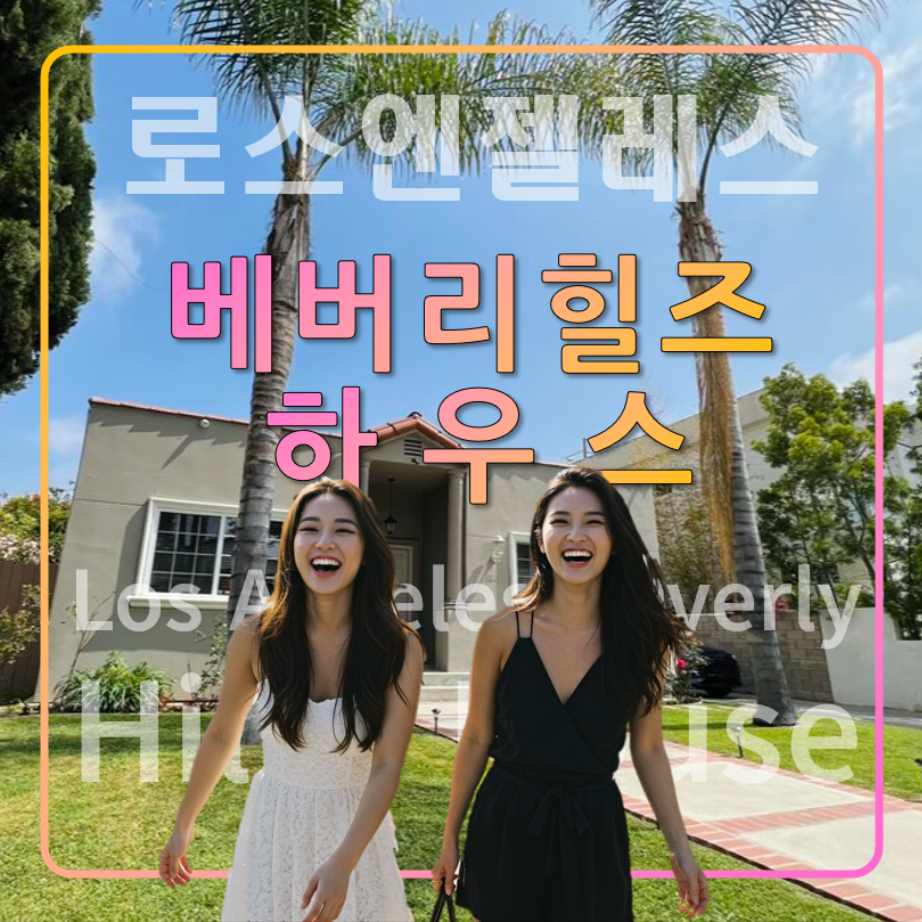 한인민박 LA 베버리힐즈 하우스,추천 숙소
