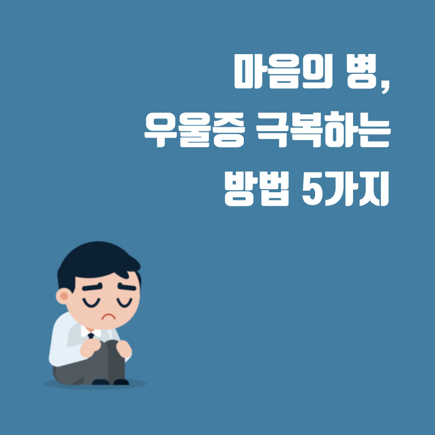 우울증 극복 방법