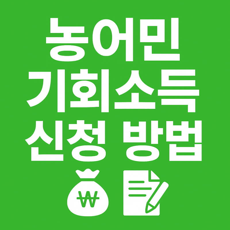 농어민 기회소득 신청 방법 관련사진