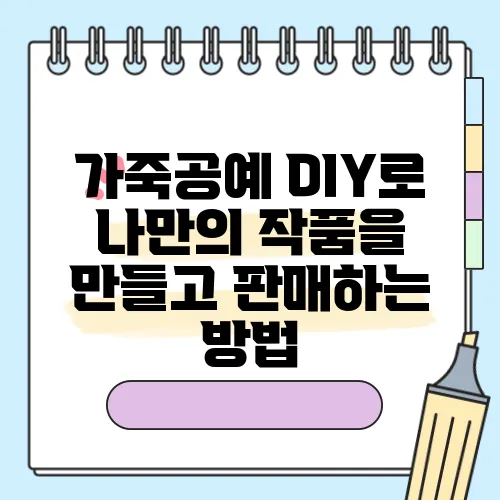 가죽공예 DIY로 나만의 작품을 만들고 판매하는 방법