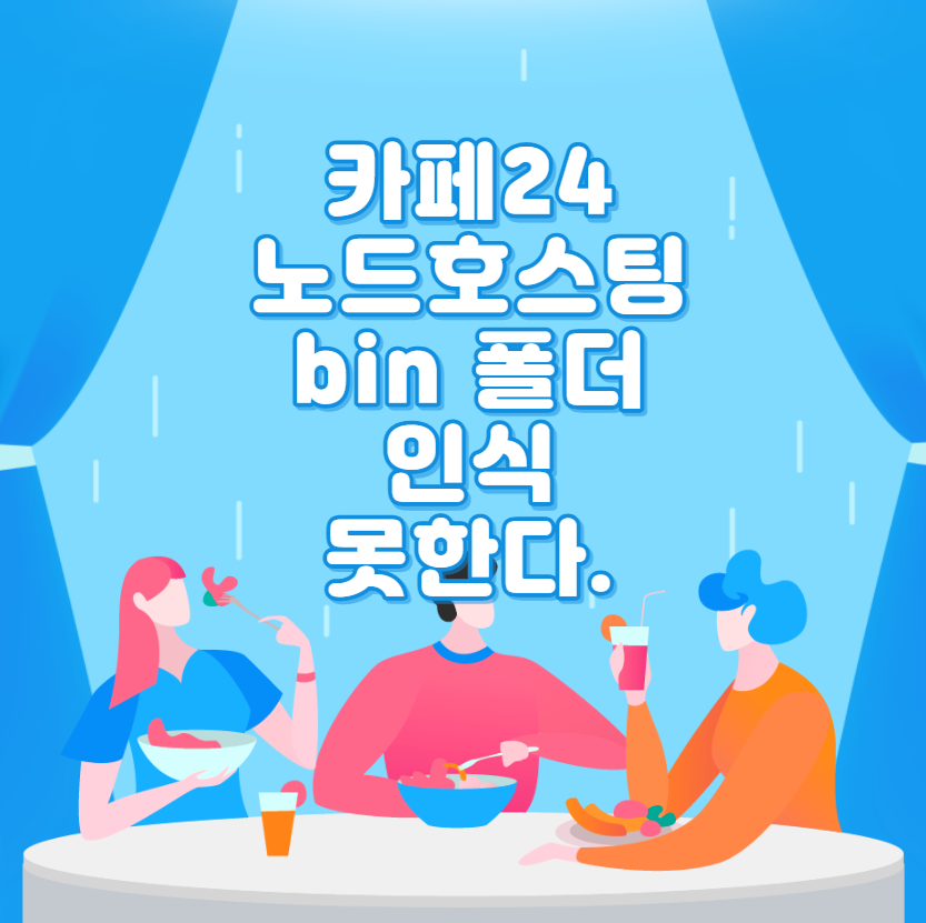  카페24 노드호스팅 bin 폴더 인식 못한다.