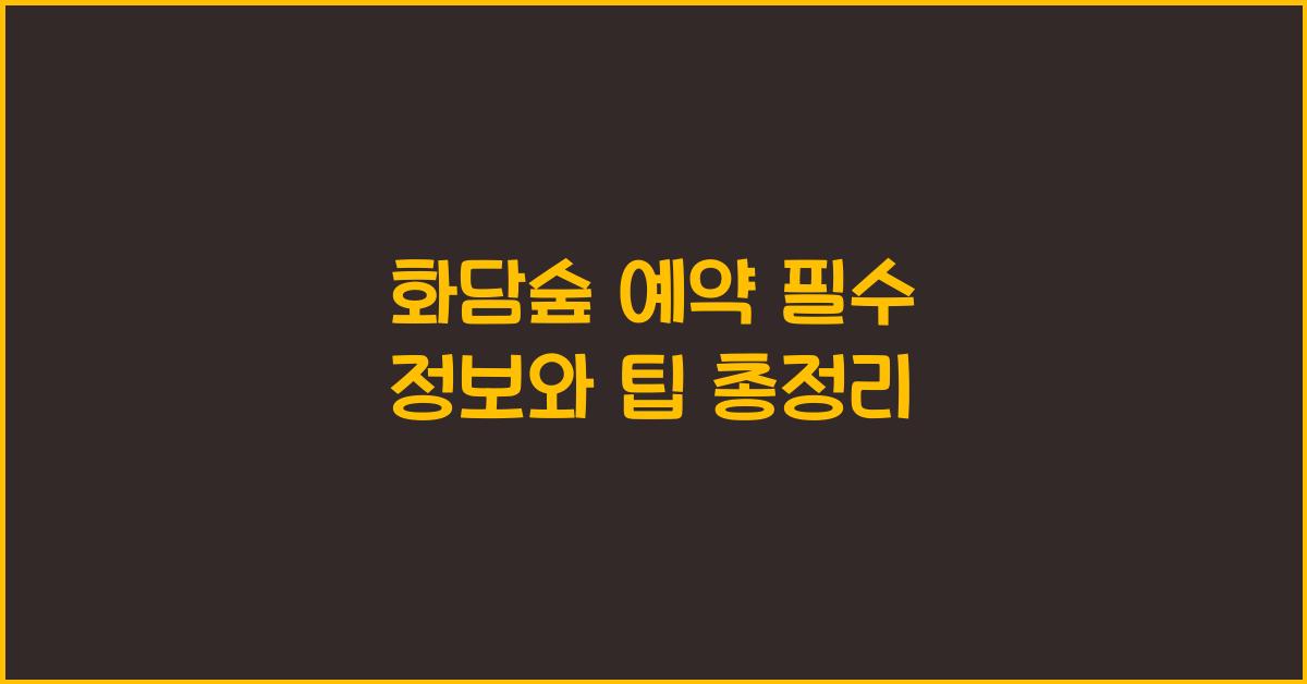 화담숲 예약