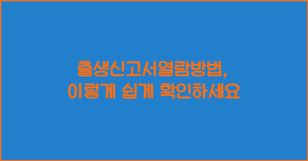 출생신고서열람방법