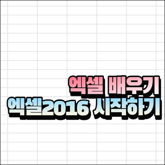 엑셀-2016-시작하기