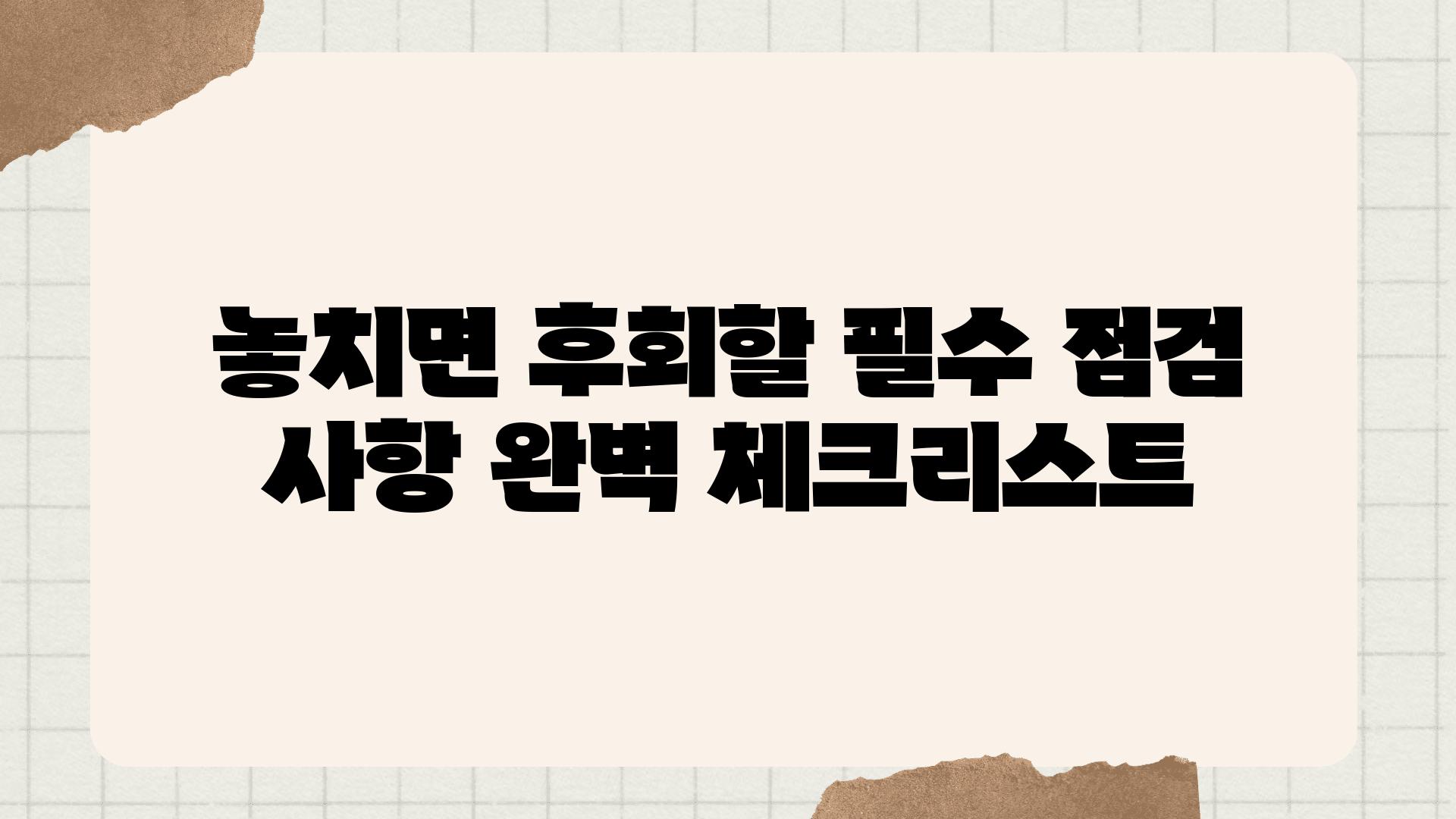 놓치면 후회할 필수 점검 사항 완벽 체크리스트